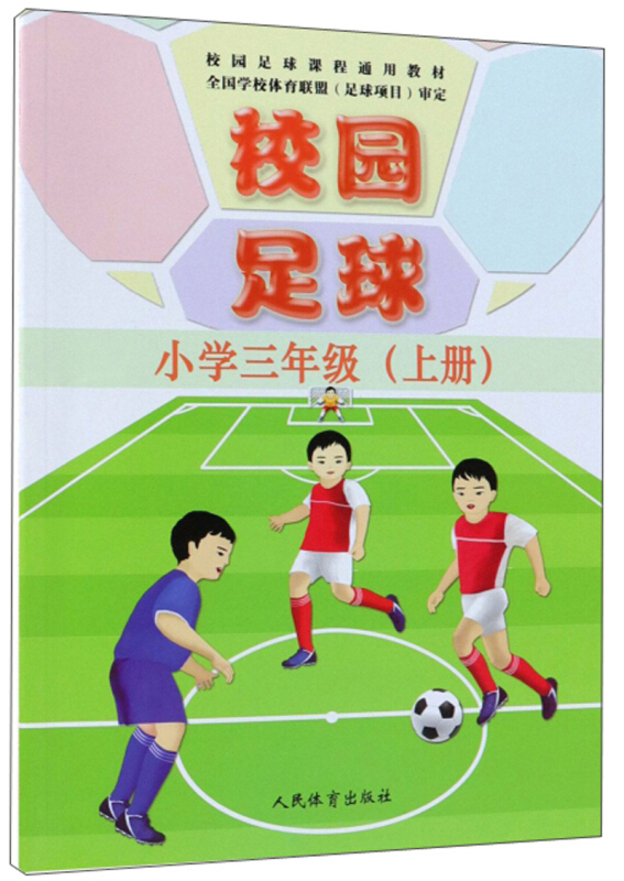 小学3年级(上册)/校园足球