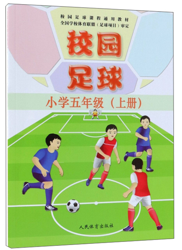 小学5年级(上册)/校园足球