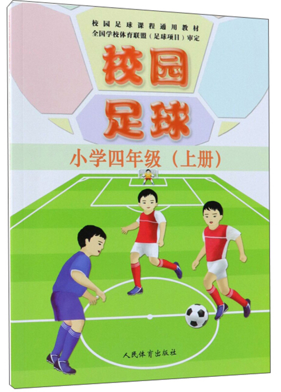 小学4年级(上册)/校园足球