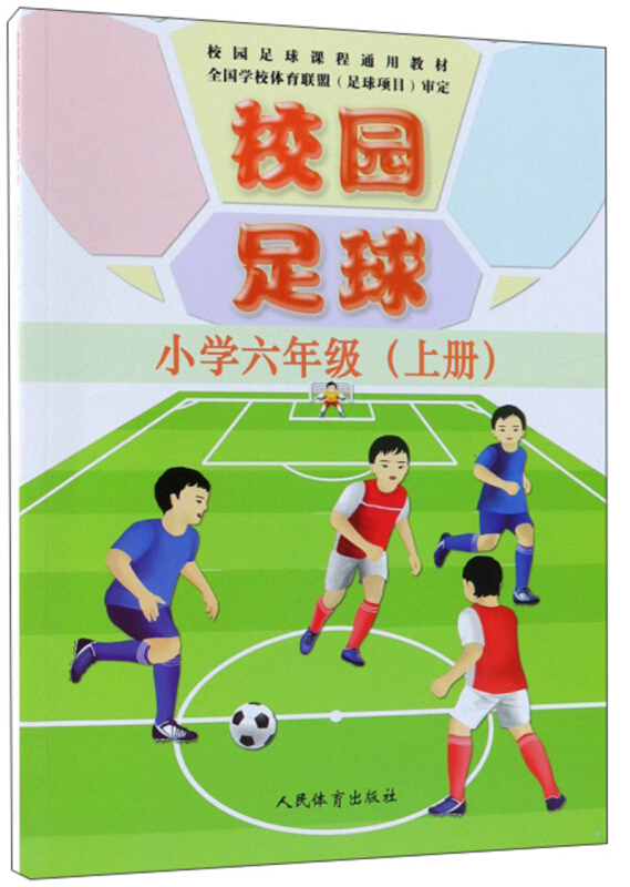 小学6年级(上册)/校园足球