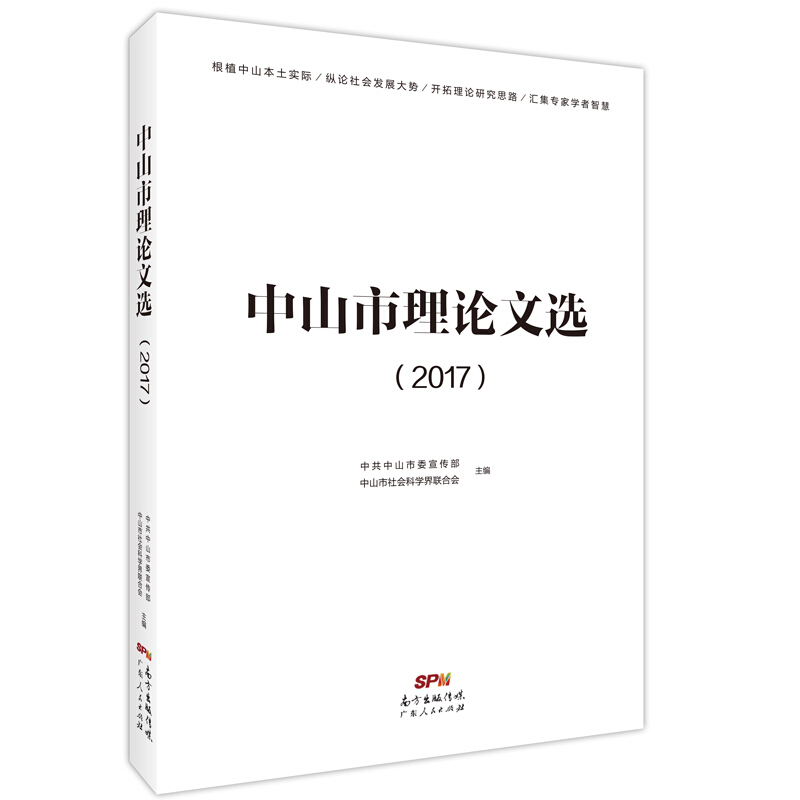 中山市理论文选(2017)