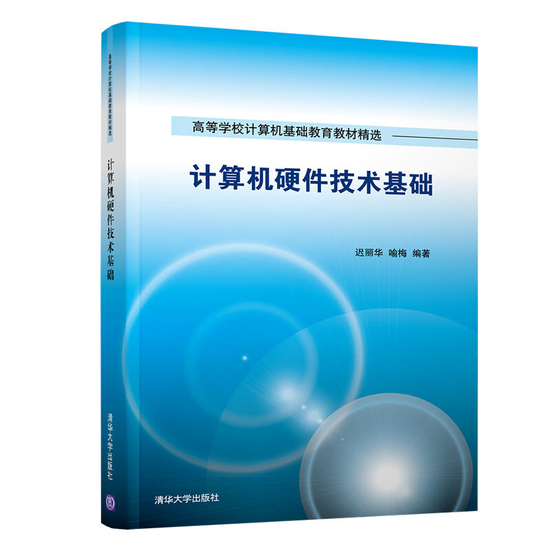 高等学校计算机基础教育教材精选计算机硬件技术基础/迟丽华等