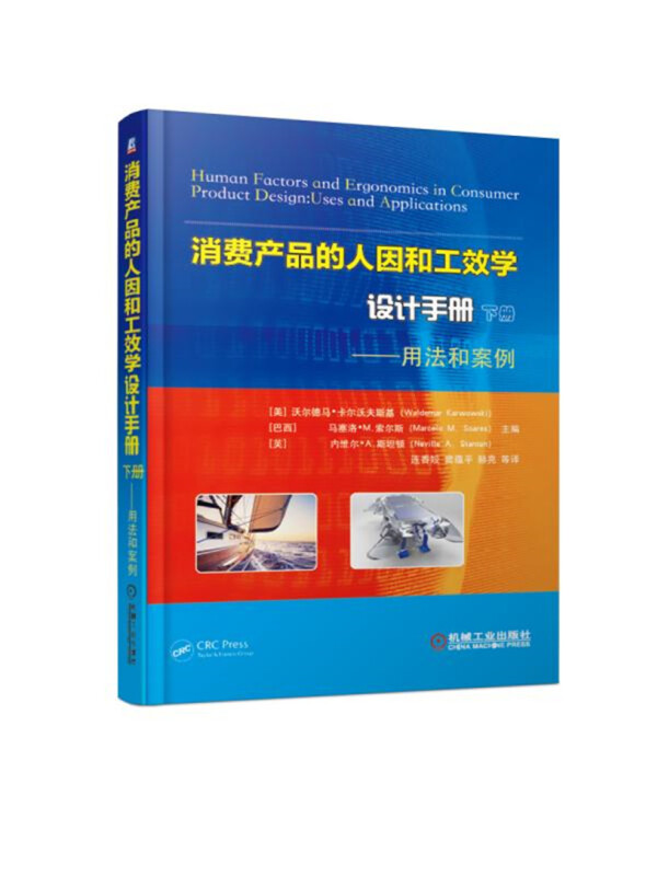 消费产品的人因和工效学设计手册(下册)用法和案例