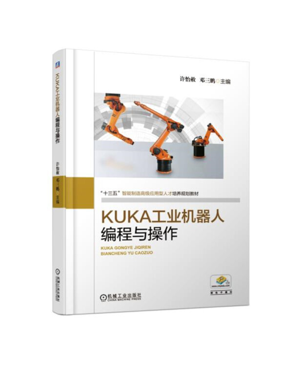 “十三五”智能制造不错应用型人才培养规划教材KUKA工业机器人编程与操作/许怡赦