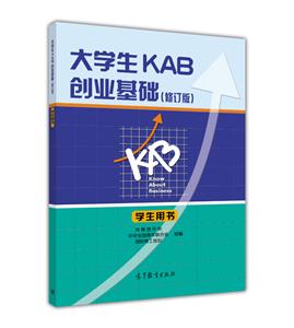 大学生KAB创业基础 修订版