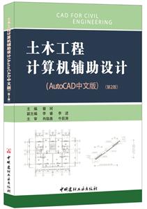土木工程计算机辅助设计(AutoCAD中文版)(第2版)
