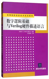 高等院校信息技术规划教材数字逻辑基础与VERILOG硬件描述语言/贾熹滨