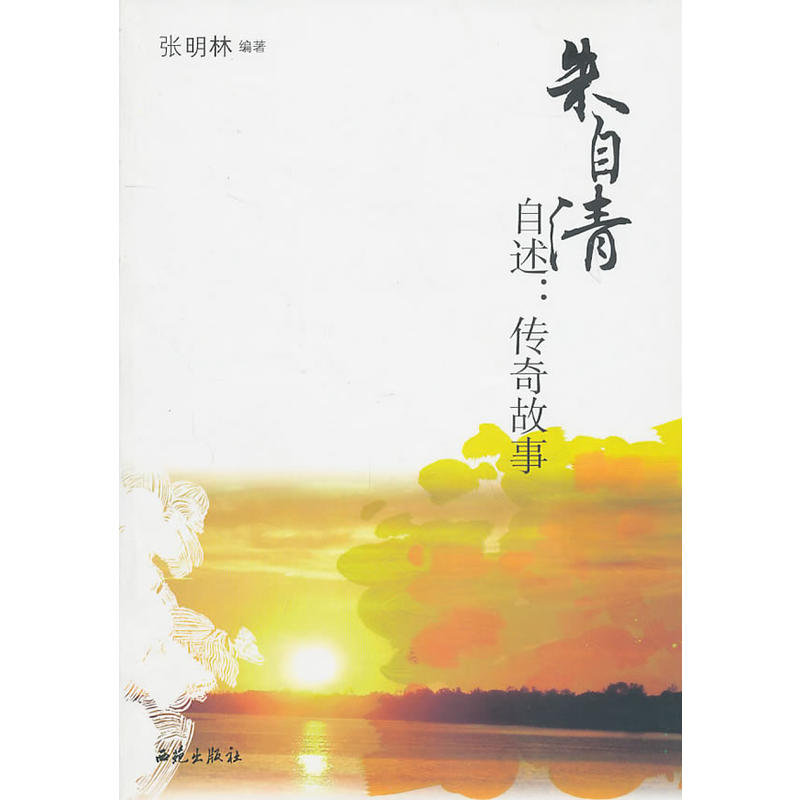 朱自清自述传奇故事