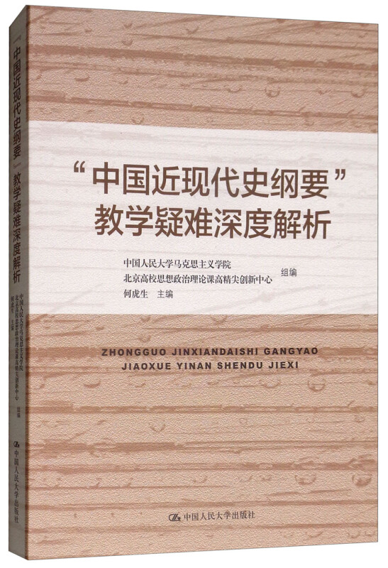 中国近现代史纲要教学疑难深度解析