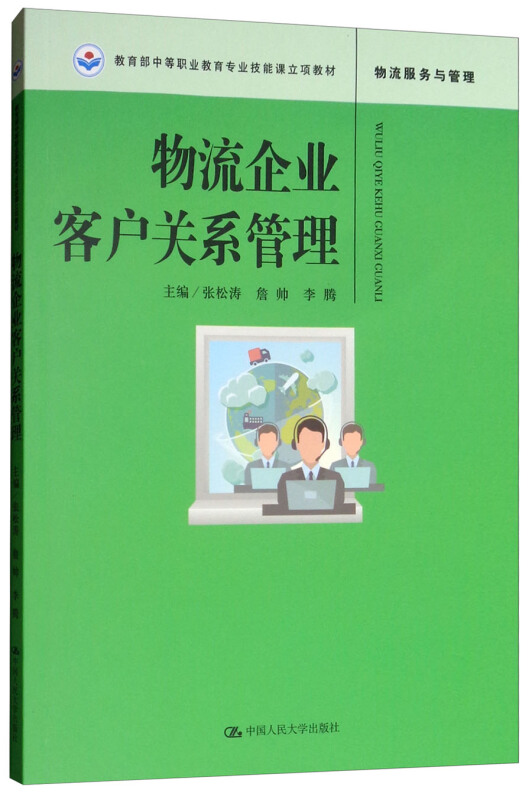 物流企业客户关系管理