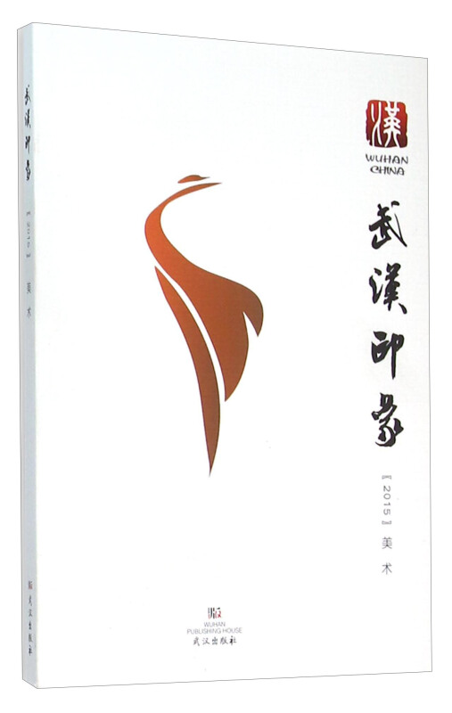 武汉印象(2015美术)