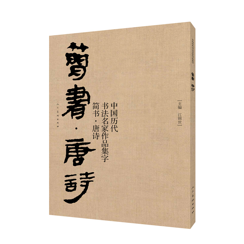 中国历代书法名家作品集字-简书-唐诗