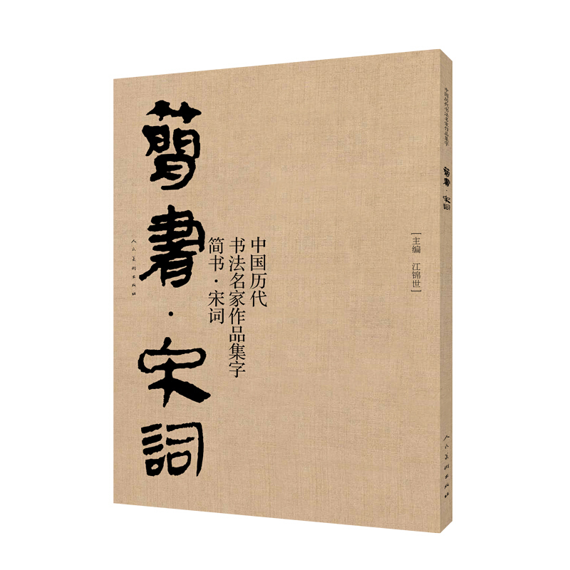 中国历代书法名家作品集字:简书·宋词