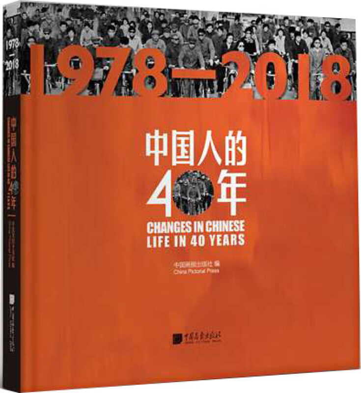 中国人的40年:1978-2018:中英文