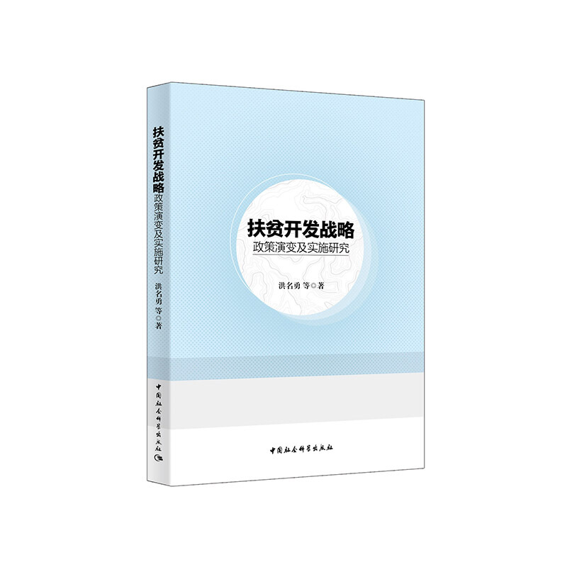 扶贫开发战略.政策演变及实施研究