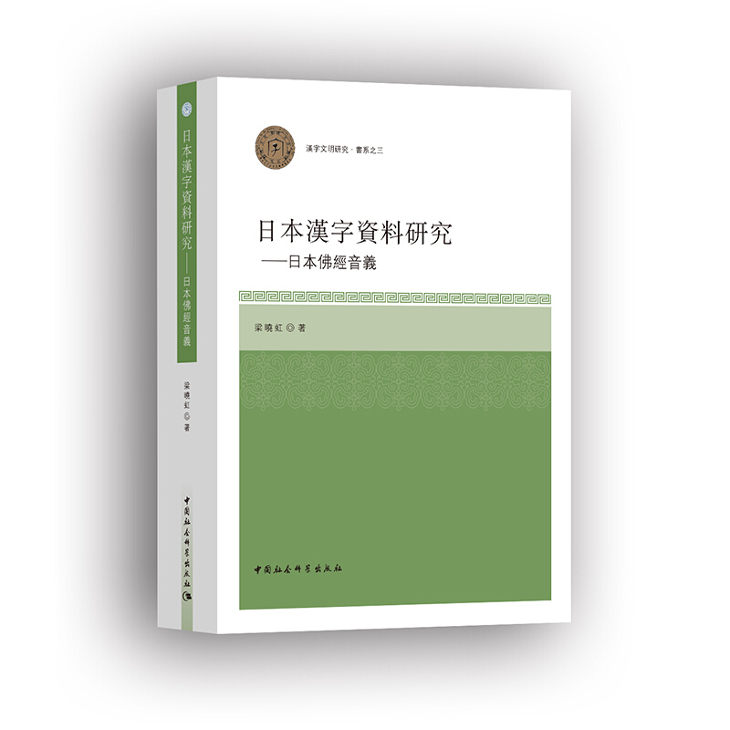 日本汉字资料研究-日本佛经音义