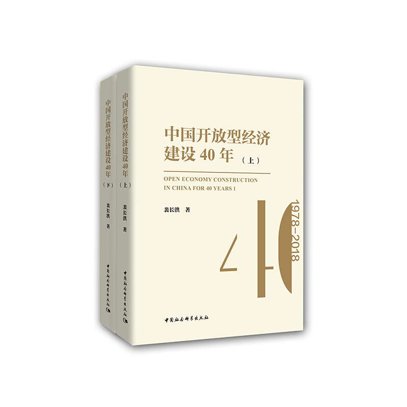 中国开放型经济建设40年-(全二册)