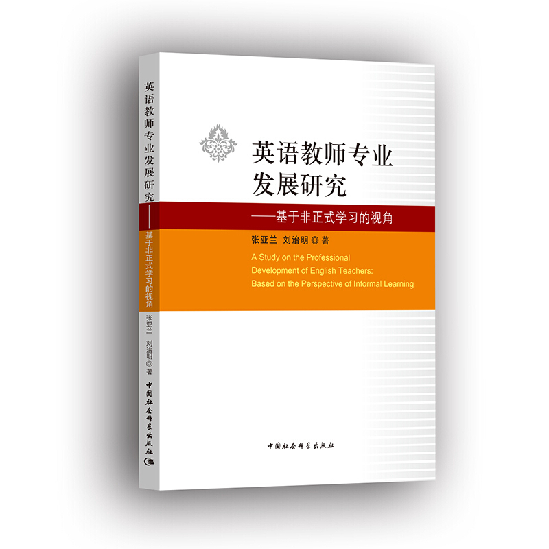 英语教师专业发展研究-基于非正式学习的视角