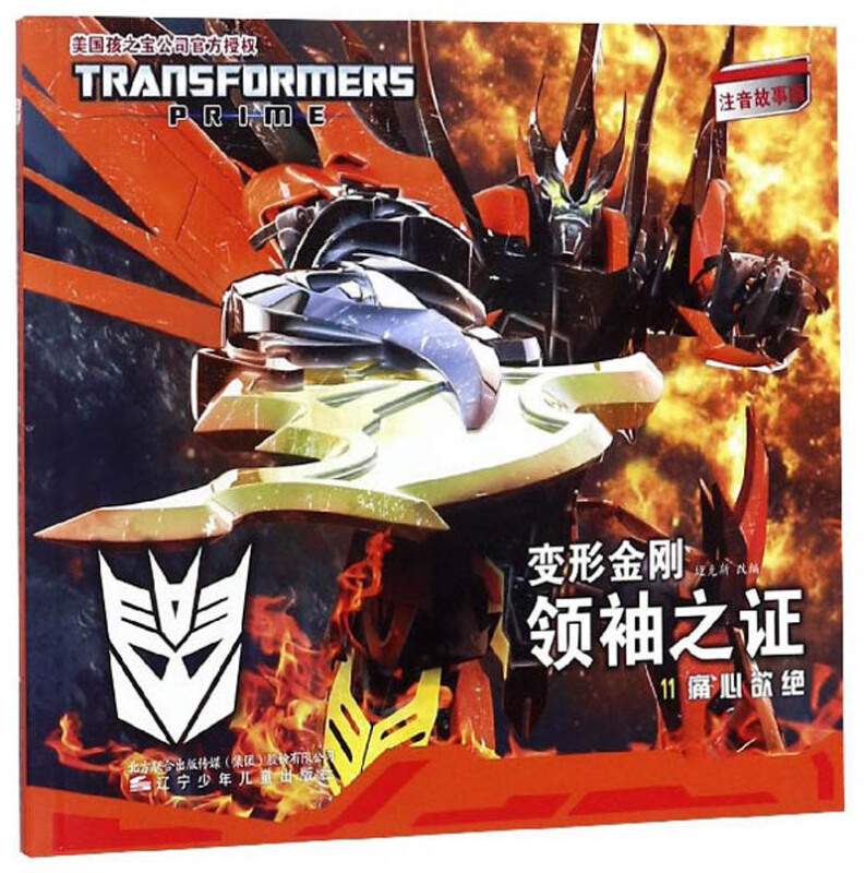 痛心欲绝-变形金刚 领袖之证-11-注音故事版