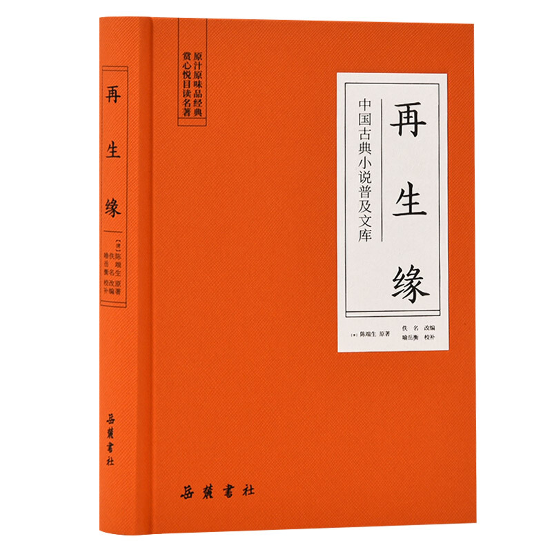 再生缘-中国古典小说普及文库