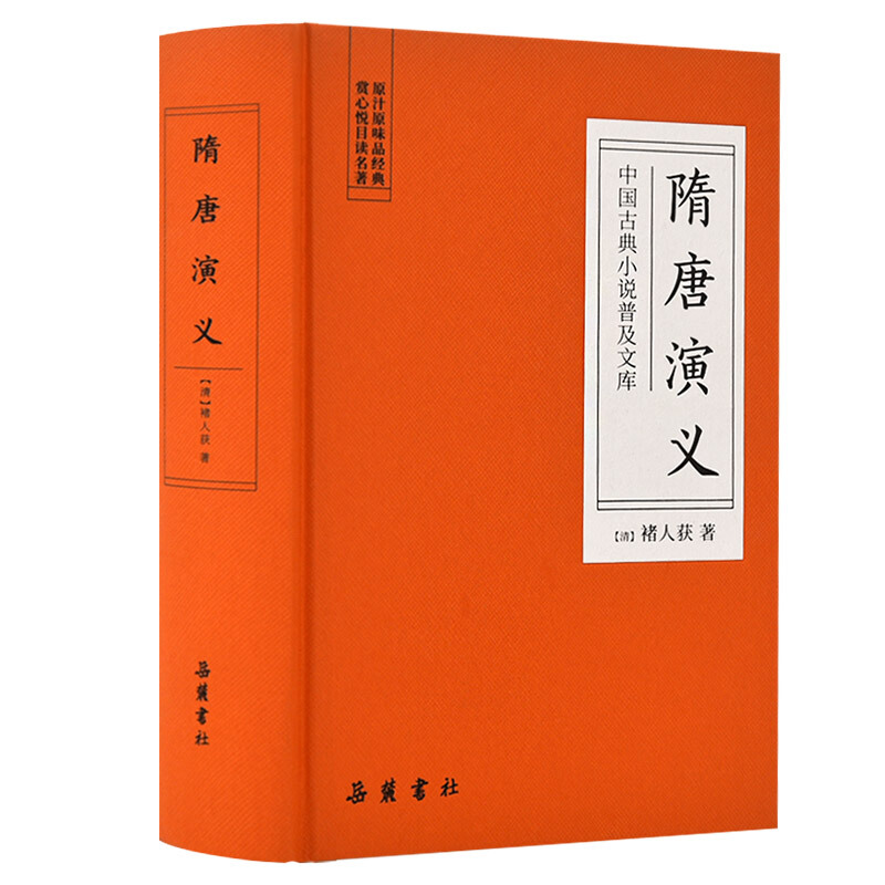 隋唐演义-中国古典小说普及文库
