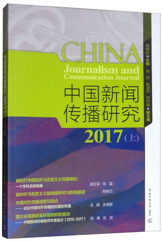 2017-中国新闻传播研究-(上)