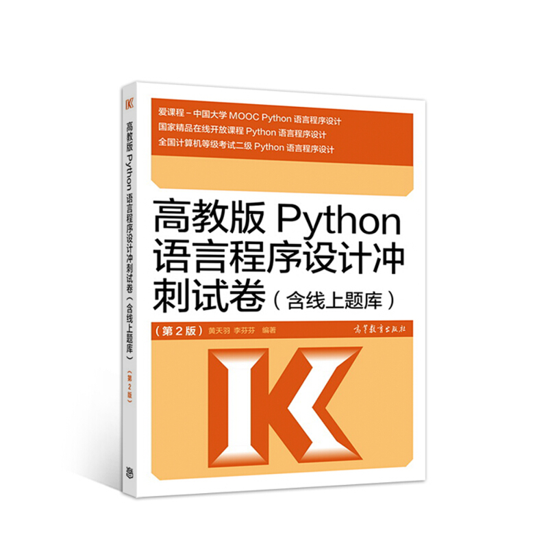 高教版Python语言程序设计冲刺试卷(含线上题库)-(第2版)