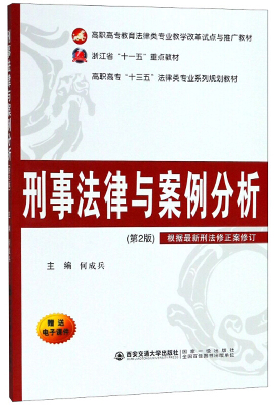 刑事法律与案例分析-(第2版)-赠送电子课件