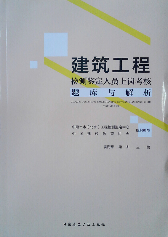 建筑工程检测鉴定人员上岗考核题库与解析