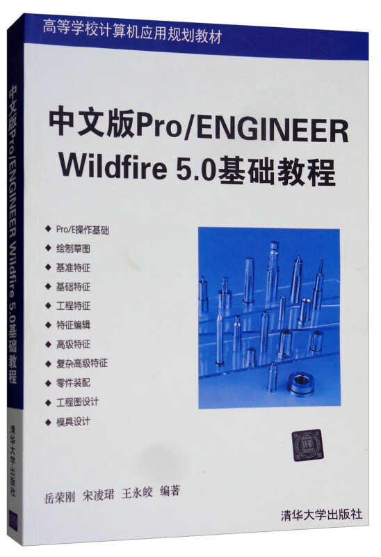 中文版Pro/ENGINEER WildFire 5.0基础教程 (本科教材)