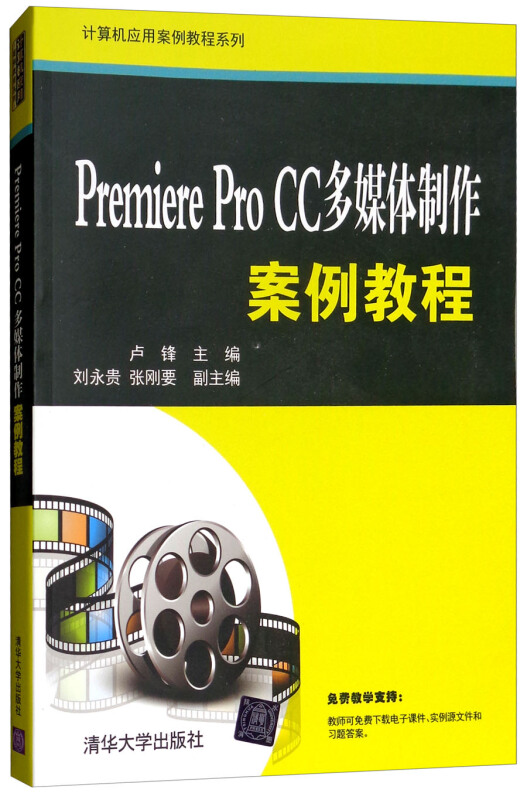 计算机应用案例教程系列:Premiere Pro CC多媒体制作案例教程