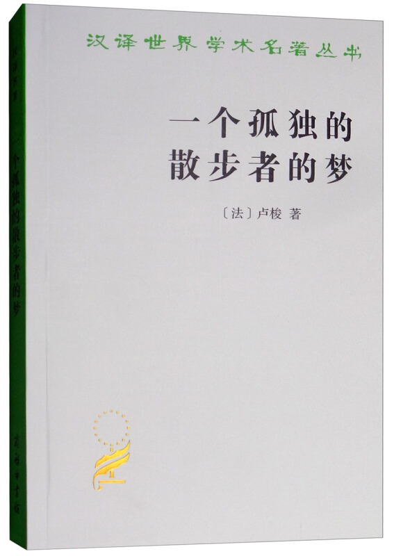 新书--汉译名著--一个孤独的散步者的梦(定价28元)
