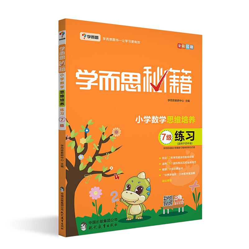 新书--学而思秘籍·思维培养:小学数学·练习·7级(四年级适用)