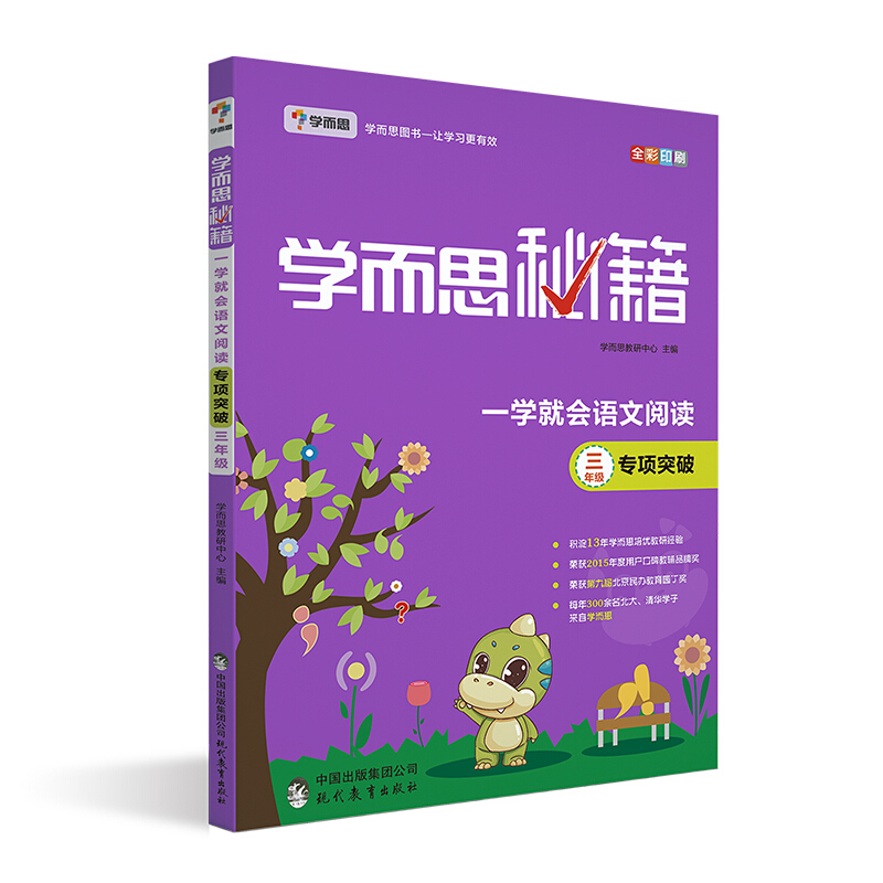 新书--学而思秘籍·专项突破:一学就会语文阅读·三年级