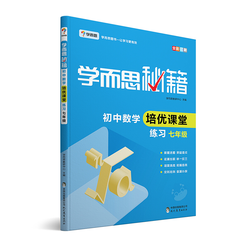 新书--学而思秘籍·培优课堂:初中数学·七年级·练习