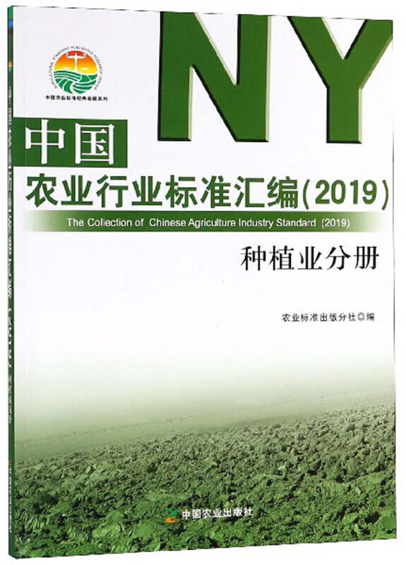 中国农业行业标准汇编(2019) 种植业分册