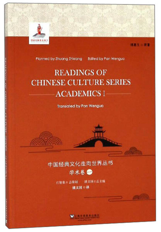 中国经典文化走向世界丛书:一:Ⅰ:学术卷:Academics