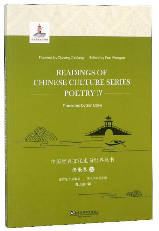 中国经典文化走向世界丛书:四:Ⅳ:诗歌卷:An anthology of the Tang dynasty poetry