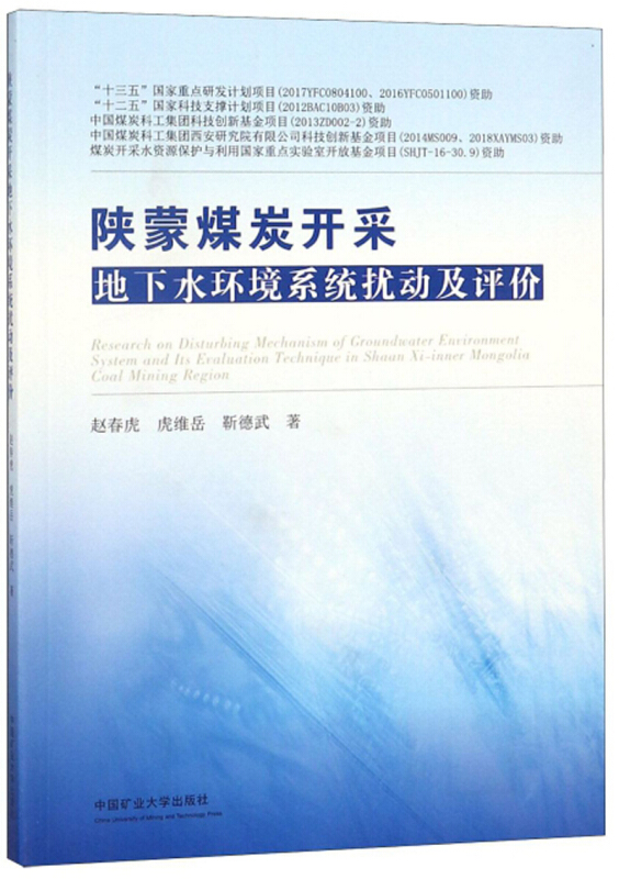 陕蒙煤炭开采地下水环境系统扰动及评价