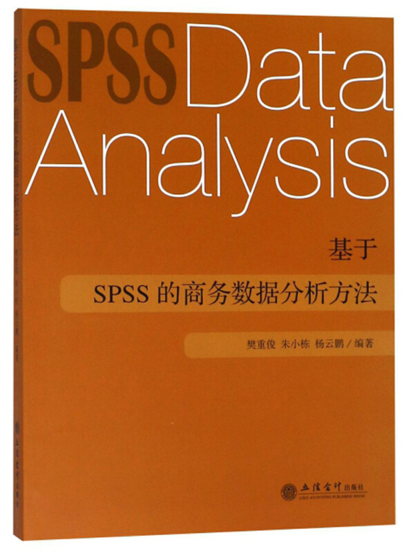 基于SPSS的商务数据分析方法