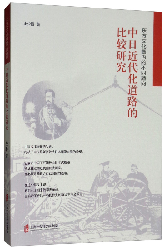 东方文化圈内的不同趋向——中日近代化道路的比较研究