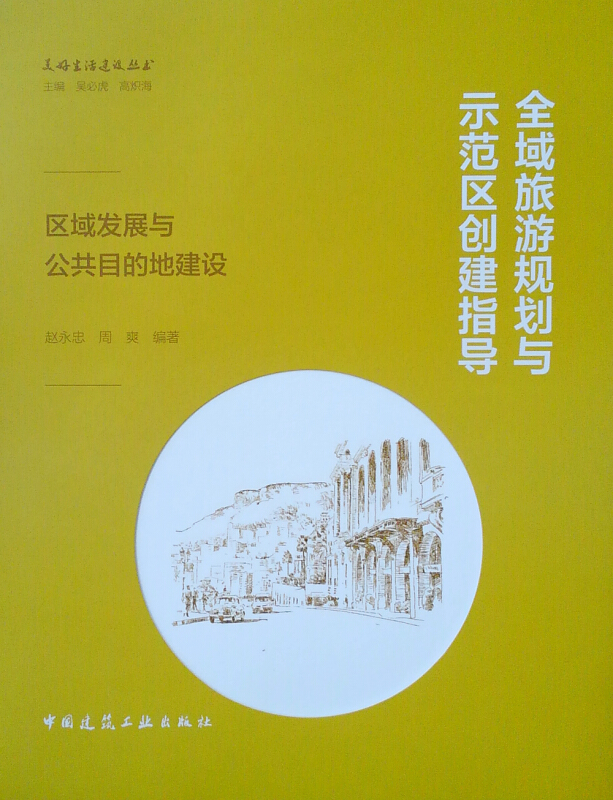 全域旅游规划与示范区创建指导:区域发展与公共目的地建设