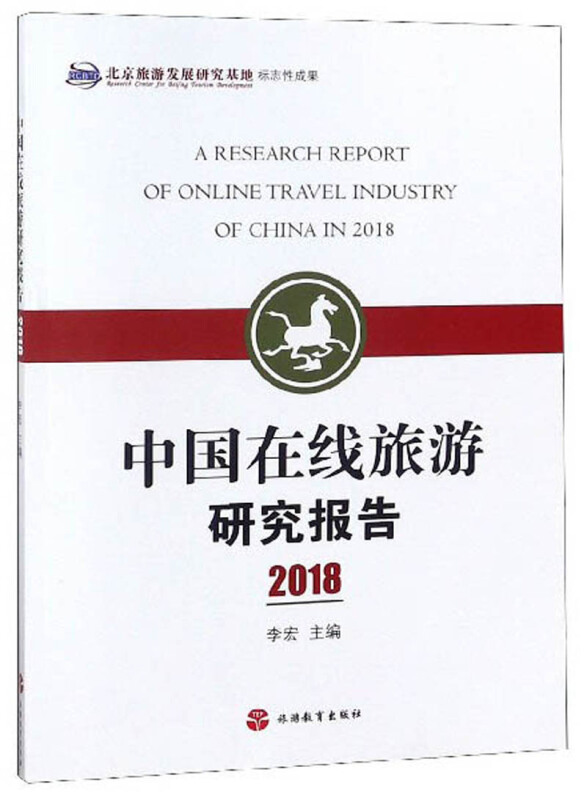 中国在线旅游研究报告 2018