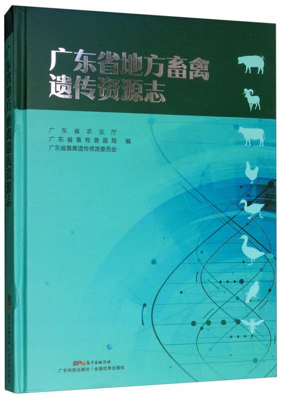 广东省地方畜禽遗传资源志