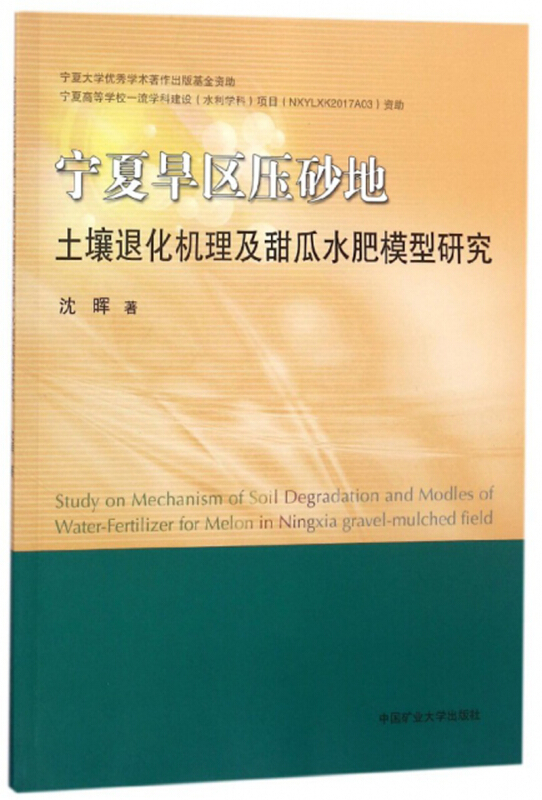 宁夏旱区压砂地土壤退化机理及甜瓜水肥模型研究