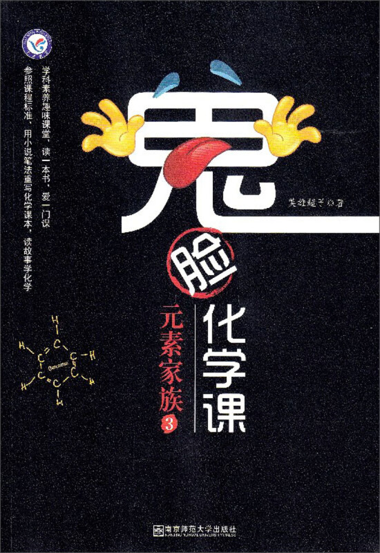 鬼脸化学课鬼脸化学课:元素家族3 37-118号元素(铷元素-118号元素)/2018-2019年疯狂阅读