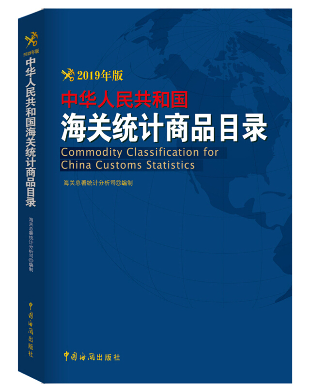 中华人民共和国海关统计商品目录:2019年版