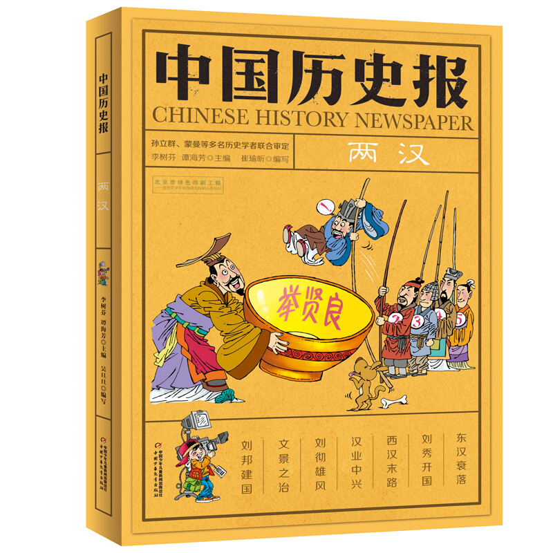 两汉-中国历史报
