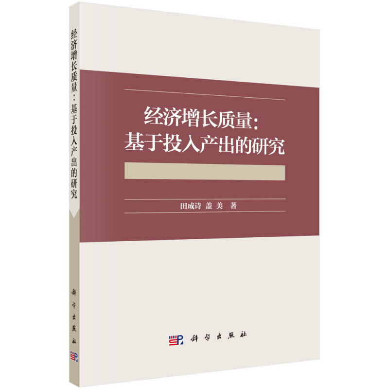 经济增长质量:基于投入产出的研究