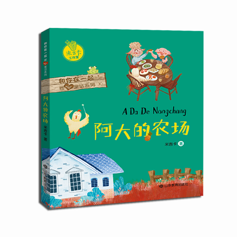 和你在一起暖心童话系列:阿大的农场